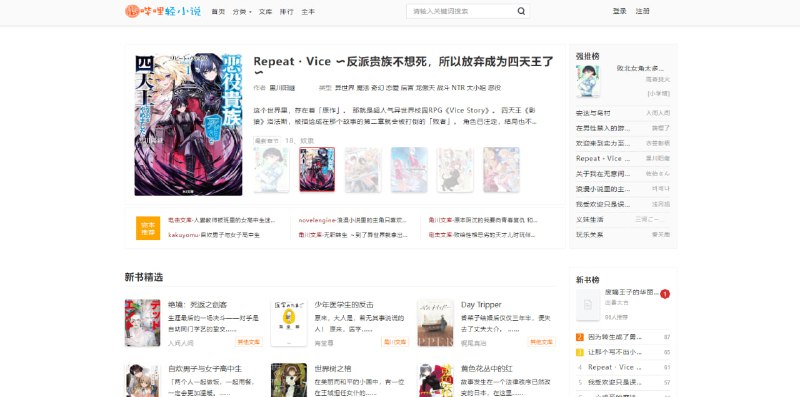 #轻小说 哔哩轻小说 日本动漫轻小说站，主要收录轻小说改编漫画，也包含部分未中文化作品，阅读界面支持主题与字体调整，整体体验良好，可免费阅读，无需注册