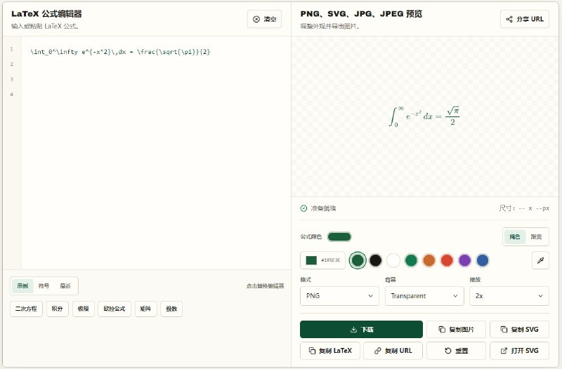 #LaTeX #格式转换 LaTeX 转图片 在线 LaTeX 公式转图片工具，使用 MathJax 在浏览器本地渲染公式，支持 PNG、SVG、JPG、JPEG 4 种格式，可设置背景、缩放和公式颜色，还支持透明背景
