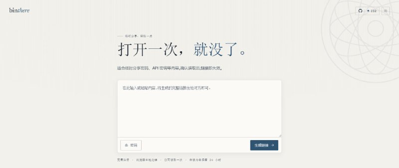 binthere临时文本分享工具，可用于在微信、QQ 等传输敏感内容，所有文本都使用本地 AES-256-GCM 加密，服务器只保存加密后的内容，被打开一次即会自动销毁，未读取的内容也会在 24 小时后删除，还支持额外设置密码、复制和生成二维码，免费开源，无需注册