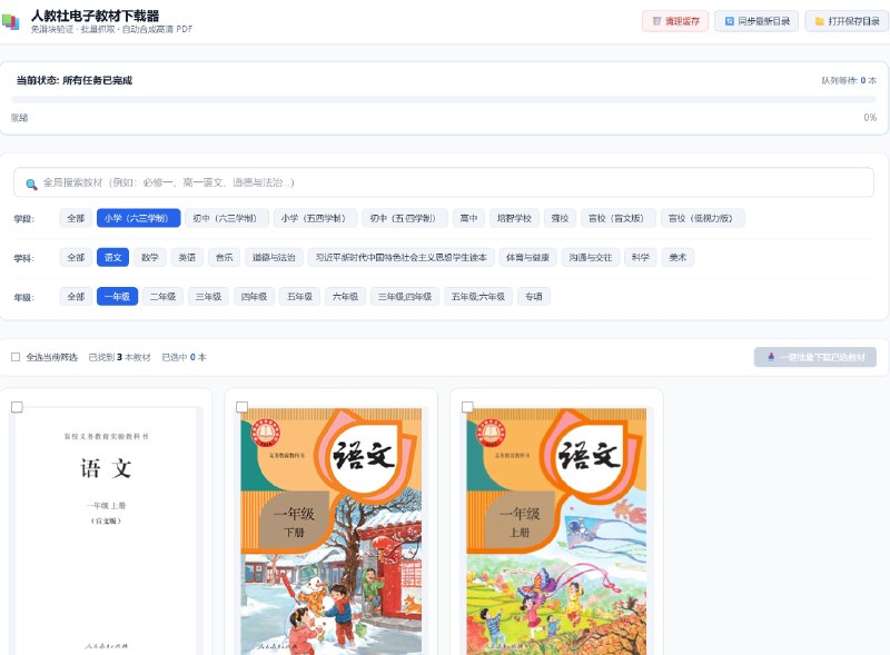 FreePEP - 人教社中小学电子教材批量下载器一款人民教育出版社中小学电子教材平台自动化教材解析、批量抓取与下载工具