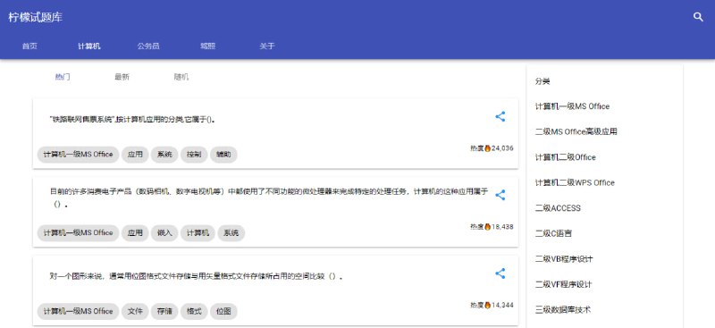#考试 #题库 柠檬试题库 在线题库平台，可搜索各类试题，查看参考答案和详细解析，收录了计算机一级至四级的各类考试题目，包括 WPS、C 语言、Python、数据库、网络技术等内容，同时涵盖公务员考试和驾照考试的相关题库，可通过在线搜索功能快速查找所需试题，查看答案解析，免费使用，无需注册