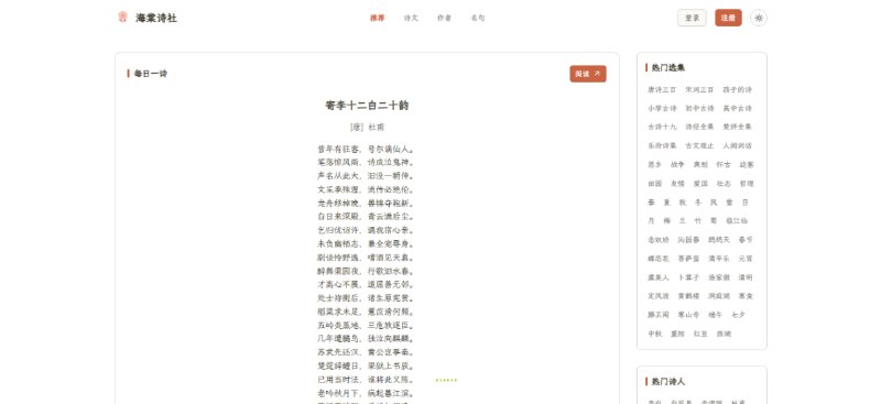 #诗词 海棠诗社 一个收录了唐诗、宋词、元曲等多个时期作品的古诗词网站，可按诗集、朝代、诗人、诗词等进行检索，并提供了多种精选分类，支持收藏、创作、交流等功能，有小程序版本