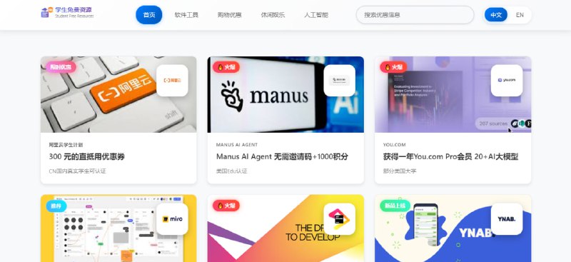 #羊毛 #学生 学生免费资源 学生专属优惠与福利聚合网站，涵盖软件工具、购物优惠、休闲娱乐、人工智能等方面，每一个条目都标注了认证要求，如国内学生、EDU 邮箱、正规大学、美国 EDU 认证等，方便学生获取各种优惠，完全免费，无需注册