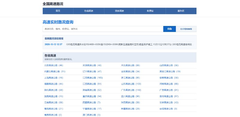 全国高速路况全国高速交通信息查询工具，支持按高速编号（如 G4）、道路（如京昆高速）以及收费站和服务区精准检索，还可分别查看各省高速和国家高速，路况汇总呈现近期的道路事故、施工、拥堵及交通管制信息，经常开车出行的小伙伴可以收藏一下，免费使用，无需注册