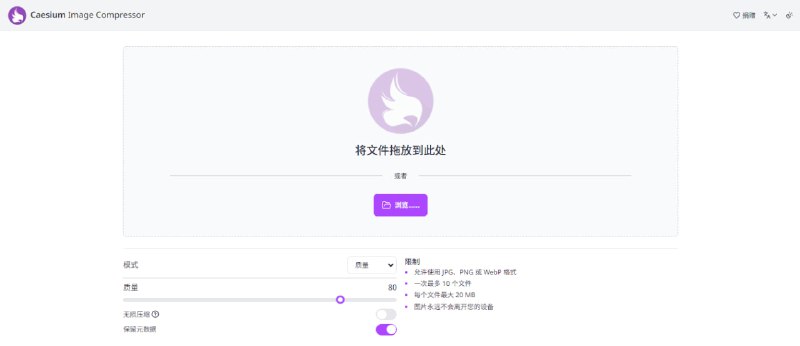 #图片 #压缩 Caesium Image Compressor 图片压缩工具，支持 JPG、PNG 和 WebP 格式，单次最多上传 10 个文件，单个文件最大 20MB