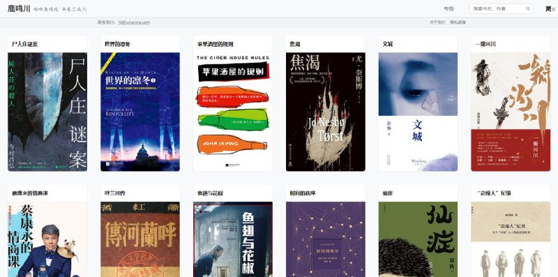 #电子书 鹿鸣川 电子书分享与下载站，主打公有领域的作品，都是比较经典的图书，类别包括历史传记、商业管理、心理学、科幻、文学、推理小说、社会经济这些，实测搜了几本书都有，覆盖面还是挺全的，喜欢看这些图书的可以收藏一下，下载方式是网盘链接，免费使用，无需注册
