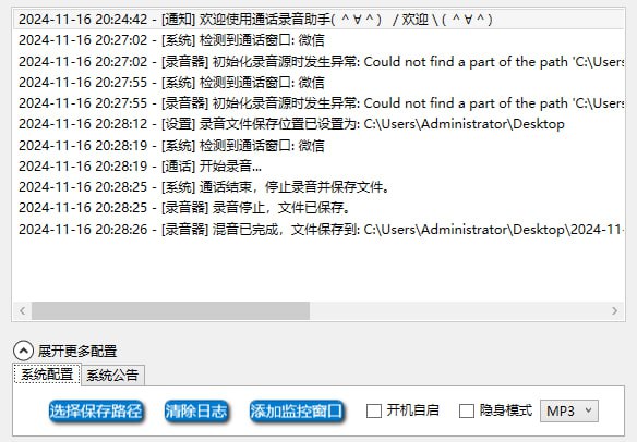 CallRecording电脑微信通话录音工具，打开后即可后台运行，通话时自动录音，并保存为 WAV 和 MP3 格式，支持选择保存路径、隐身模式、开机启动等功能，适用于 Win10 x64 及以上系统，完全免费，无，无需安装