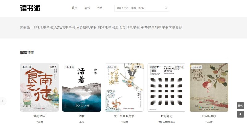 读书派电子书下载站，主要是经典图书，包括人文、历史、文学、经济等类别，非网络小说，可根据书名、作者、ISBN 进行搜索，下载方式主要是网盘，看着也是为了佣金的，免费使用，无需注册