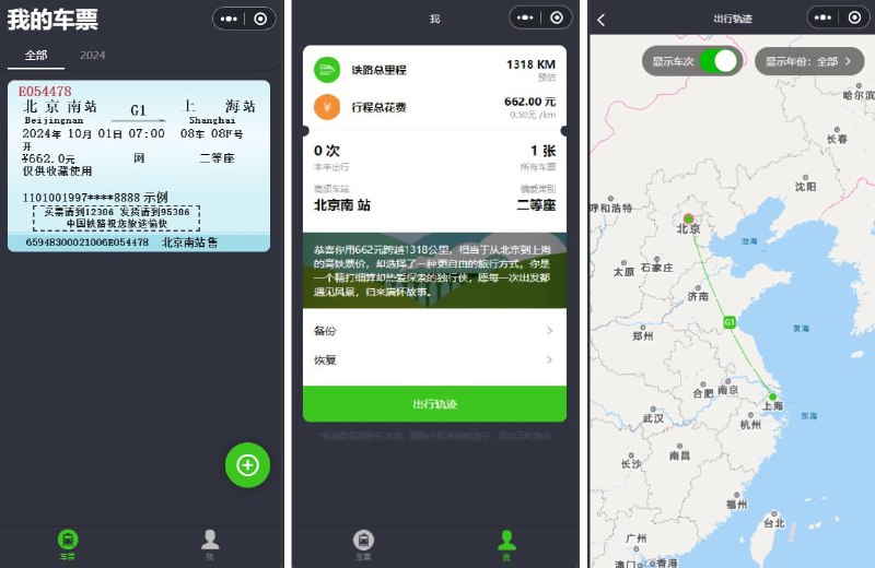 #车票 #数字化 #小程序 藏火车 一个专注于火车票收藏的微信小程序，可智能识别所有实体票和电子票券并进行归档，还可以为每一张车票配上文字，记录背后的故事，支持数据统计和个人出行轨迹，数据存储在设备本地，且支持数据导入导出功能，完全免费，微信搜索「藏火车」即可体验