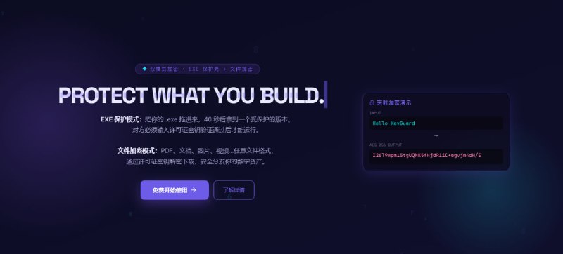 KeyGuard软件加密授权锁工具，可给 EXEDLLMSIJAR 等程序加壳并进行反调试、反虚拟机保护，运行须凭密钥验证，支持使用 AES-256-GCM 算法加密 PDF、Office、图片及视频等任意文件，通过解密门户输入密钥下载，内置统一许可证引擎，可设置有效期、使用次数、机器码绑定与远程吊销，免费使用，需要注册