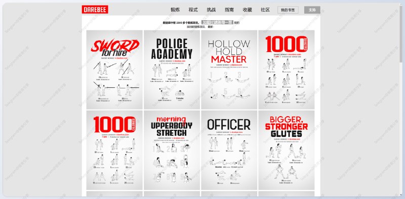 #健身 #网站💪 DAREBEE - 一个全球性、非营利、无广告的健身资源平台Darebee 提供了超过 2300 项锻炼方法、75 个锻炼计划、150 个锻炼挑战，每项锻炼都有详细的图文教程📑相关阅读▫️Workout.lol - 一个免费的健身教学网站▫️肌肉wiki - 一个专注于肌肉训练的网站📮投稿    📢频道    💬群聊    🔎索引