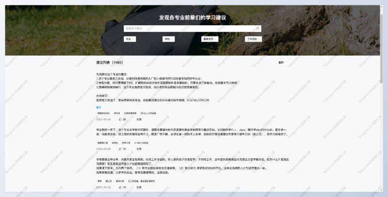 #学习 #网站 #考研🎓框框大学 - 发现各专业前辈们的学习建议📄该网站汇集了超过 7000 条的的中学选科/高考志愿/大学转专业/保研考研等学校、专业的选择建议和参考意见还可以通过专业/学校/学历/工作经验筛选更精准的信息➡️该网站由复旦大学博士 取景框看世界 耗时三个月制作的免费知识共享网站💬又到了毕业季，上大学、找工作、家里蹲、进工厂，这些词汇又开始热起来了，今天分享一个以前推荐过的网站，希望对你有用..📮投稿    📢频道    💬群聊