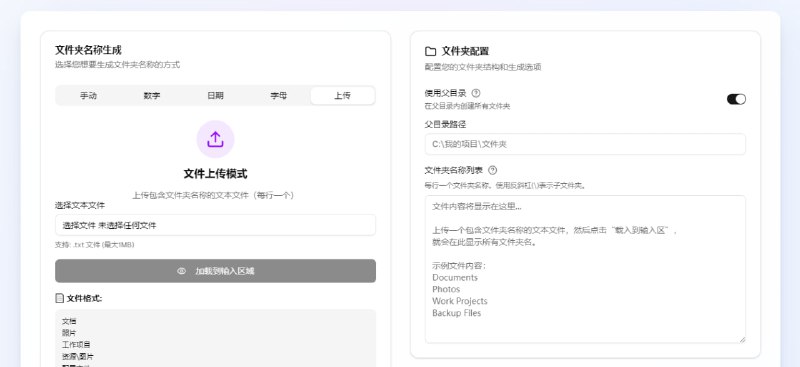 批量创建文件夹一个 批量创建文件夹的 bat 脚本生成工具，可生成大量并复杂的文件夹结构，支持手动命名、数字递增、日期格式、字幕序列，甚至是 txt 文件导入的方式，仅适用于 Windows 系统，免费使用，无需注册