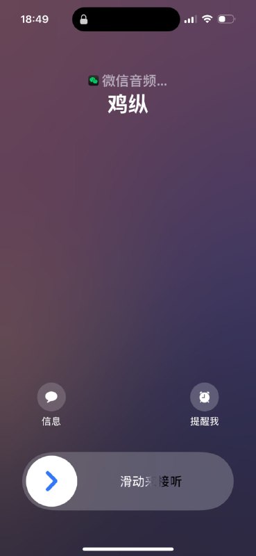 #教程分享iPhone 开通微信 callkit 教程① 退出微信账号；② 让任意微信好友给退出的微信账号拨语音；语音电话要打到超时，语音和视频都行，等提示 “对方无应答“ 之后，登回去大号