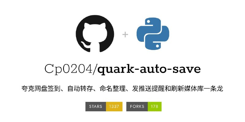 #GitHub #网盘 #工具🌐 quark-auto-save - 夸克网盘自动转存系统▎项目介绍：一个专为夸克网盘用户设计的自动化工具，支持网盘签到、自动转存、命名整理、发推送提醒和刷新媒体库一条龙