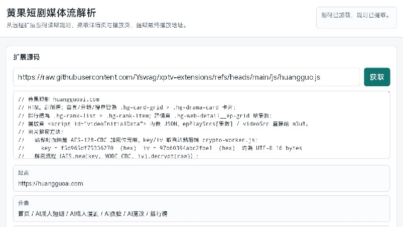 黄果短剧媒体流解析 - 18+ AI 成人短剧平台黄果短剧在线解析观看工具一个 18+ 成人 AI 短剧平台黄果短剧在线解析工具，提供包括 AI 成人短剧、AI 成人漫剧、AI 换脸、AI 魔改等内容，只需选择条目和集数或复制即可在线播放