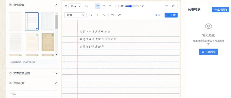 #手写 Text to Handwriting 文字转手写体工具，支持多种纸张样式和字体，并可对字号、颜色、对齐、行高、加粗、段落、斜体、下划线等进行设置，支持查看预览效果，可下载为 PNG 图片，免费使用，无需注册