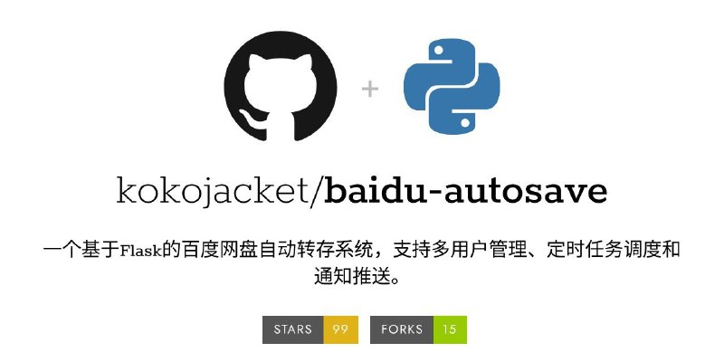 #GitHub #网盘 #工具☁️  baidu-autosave - 百度网盘自动转存系统▎项目介绍：一个基于 Flask 开发的百度网盘自动转存工具，支持自动将分享链接中的文件批量保存到用户自己的网盘目录中