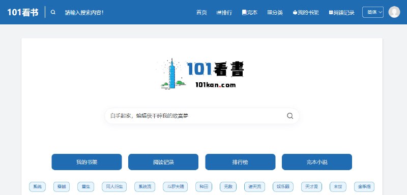 #小说 101看书 在线小说站，整体中规中矩，覆盖的小说也挺全的，提供完本和排行榜栏目，支持搜索、分类、最近更新、标签等方式找书，阅读界面可设置背景、字体和字号，支持夜间模式，免费无广告，注册后可添加书架