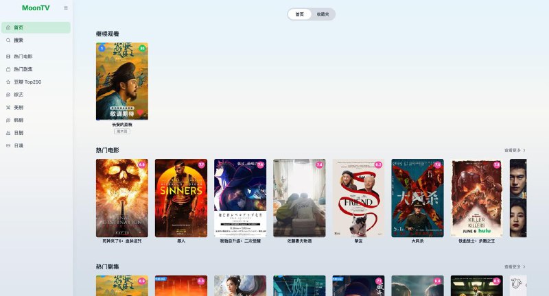 ▎ MoonTV突然发现一个开源好项目，MoonTV，支持Docker安装，拉取方式也很简单# 拉取预构建镜像docker pull ghcr.io/senshinya/moontv:latest# 运行容器docker run -d --name moontv -p 3000:3000 ghcr.io/senshinya/moontv:latest最后，访问 