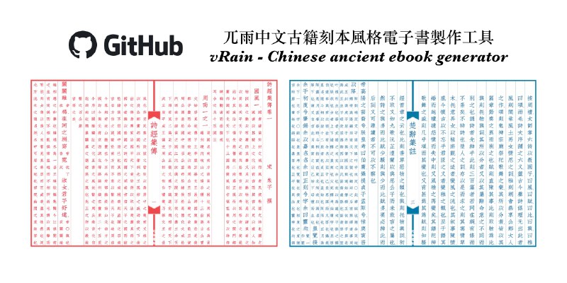 vRain - 中文古籍刻本风格直排电子书制作工具一个仿古籍刻本风格电子书制作工具，核心功能是实现中文直排排版，并支持古籍常见的版心样式、批注小字、特殊标点处理和多种背景效果（如宣纸、竹简等）