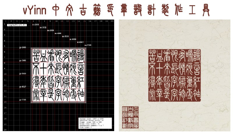 vYinn - 中文古籍电子印章设计和制作工具一个中文古籍风格印章生成工具，通过配置文件定义印章细节，快速生成带透明背景 PNG 图像，支持“残缺”、“扩散”、“墨迹”等古风处理，让印章更具艺术感和年代感
