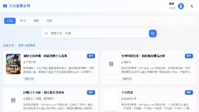 大灰狼聚合网 - 小说、听书、漫画、短剧资源搜索与下载平台一个聚合小说网站，提供小说、听书、漫画、短剧资源搜索查询，并支持在线阅读或下载成 TXT、EPUB 等格式